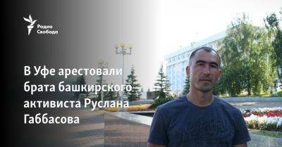 В Уфе арестовали брата башкирского активиста Руслана Габбасова