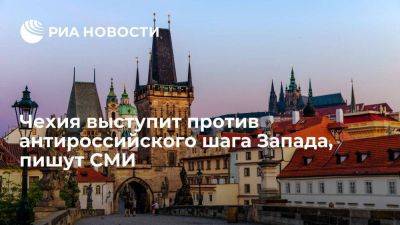 Lidovky: Чехия попросит продлить разрешение ЕС на импорт российского топлива