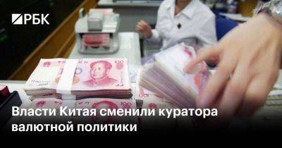 Власти Китая сменили куратора валютной политики