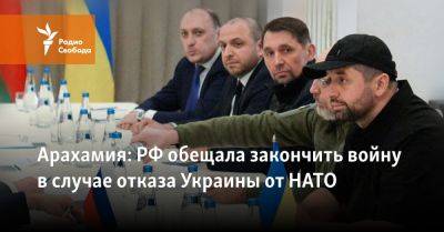 Арахамия: РФ обещала закончить войну в случае отказа Украины от НАТО