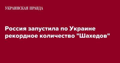 Россия запустила по Украине рекордное количество "Шахедов"
