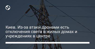 Киев. Из-за атаки дронами есть отключения света в жилых домах и учреждениях в центре