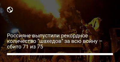 Россияне выпустили рекордное количество "шахедов" за всю войну – сбито 71 из 75