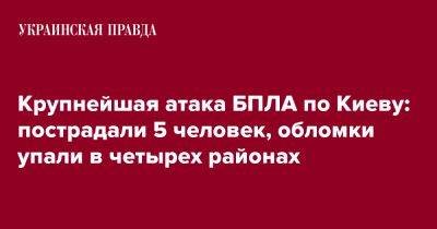 Крупнейшая атака БПЛА по Киеву: пострадали 5 человек, обломки упали в четырех районах