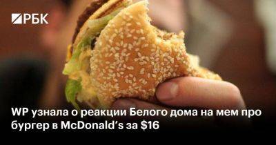 WP узнала о реакции Белого дома на мем про бургер в McDonald’s за $16 - smartmoney.one - США - Вашингтон - Washington - штат Айдахо