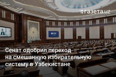 Сенат одобрил переход на смешанную избирательную систему в Узбекистане
