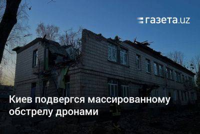 Киев подвергся массированному обстрелу дронами