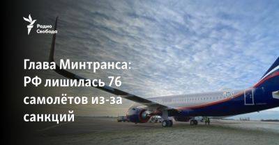 Глава Минтранса: РФ лишилась 76 самолётов из-за санкций