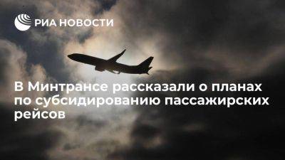 Савельев: субсидии пассажирских рейсов в 2024 году составят 25 миллиардов рублей