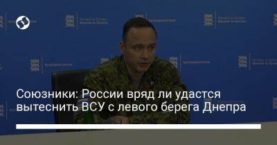 Союзники: России вряд ли удастся вытеснить ВСУ с левого берега Днепра