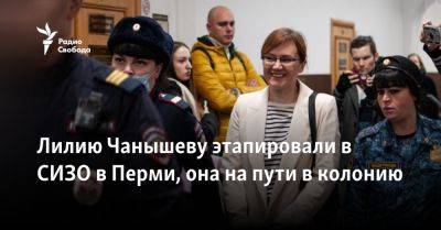 Лилию Чанышеву этапировали в СИЗО в Перми, она на пути в колонию
