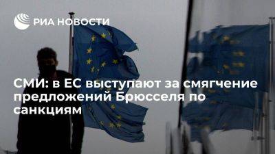 Блумберг: в ЕС хотят смягчить предложения Брюсселя по санкциям против России