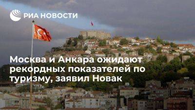 Новак: Москва и Анкара ожидают рекордных показателей по туризму в 2023 году