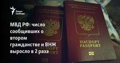 МВД РФ: число сообщивших о втором гражданстве и ВНЖ выросло в 2 раза