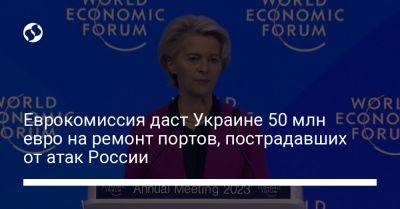 Еврокомиссия даст Украине 50 млн евро на ремонт портов, пострадавших от атак России