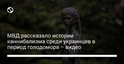 МВД рассказало истории каннибализма среди украинцев в период голодомора – видео