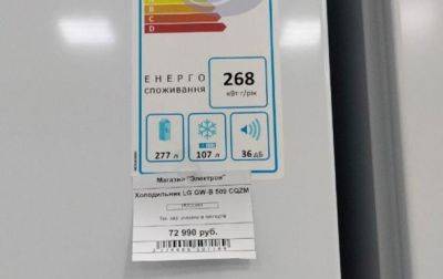 В РФ заметили украденные в Украине холодильники