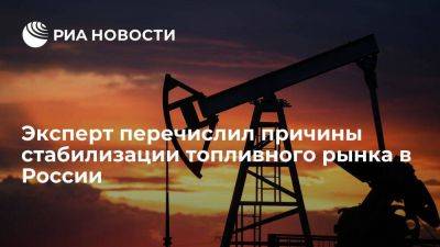 Эксперт: коррекция мировых цен на топливо способствует их снижению и в России