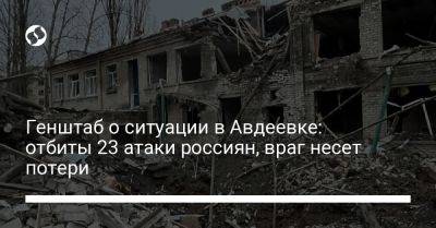 Генштаб о ситуации в Авдеевке: отбиты 23 атаки россиян, враг несет потери