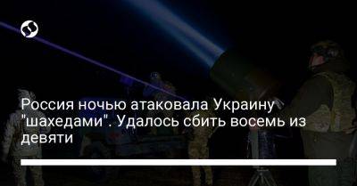 Россия ночью атаковала Украину "шахедами". Удалось сбить восемь из девяти