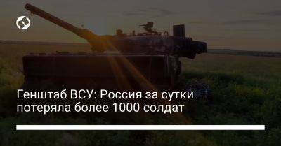 Генштаб ВСУ: Россия за сутки потеряла более 1000 солдат