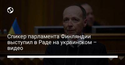 Спикер парламента Финляндии выступил в Раде на украинском – видео