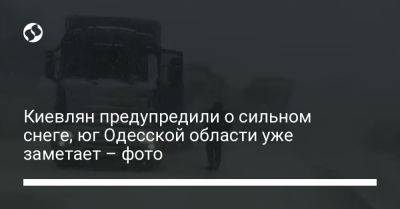 Киевлян предупредили о сильном снеге, юг Одесской области уже заметает – фото