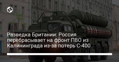 Разведка Британии: Россия перебрасывает на фронт ПВО из Калининграда из-за потерь С-400