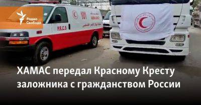 ХАМАС передала Красному Кресту заложника с гражданством России