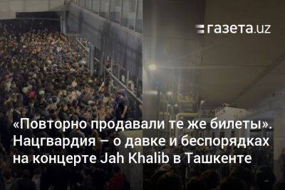 Нацгвардия Узбекистана прокомментировала давку и беспорядки на концерте Jah Khalib в Ташкенте