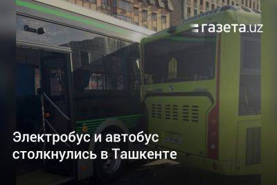 Электробус и автобус столкнулись в Ташкенте