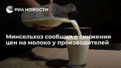 Минсельхоз сообщил о снижении цен на молоко у производителей на 3,9 процента
