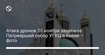 Атака дронов 25 ноября зацепила Патриарший собор УГКЦ в Киеве – фото