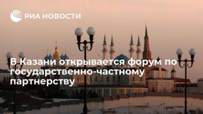 В Казани в понедельник открывается форум по государственно-частному партнерству