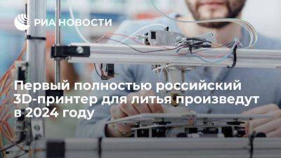 Глава KMZ Даниленко: первый российский 3D-принтер для литья создадут в 2024 году