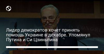 Лидер демократов хочет принять помощь Украине в декабре. Упомянул Путина и Си Цзиньпина