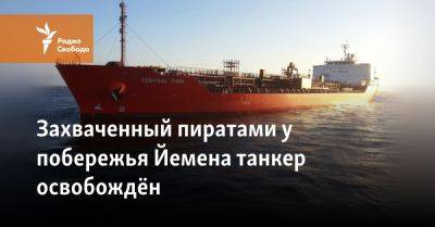 Захваченный пиратами у побережья Йемена танкер освобождён - svoboda.org - Россия - США - Израиль - Грузия - Лондон - Индия - Болгария - Йемен - Палестина - Вьетнам - Филиппины - Reuters