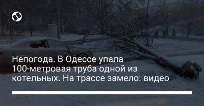 Непогода. В Одессе упала 100-метровая труба одной из котельных. На трассе замело: видео