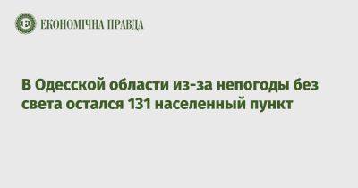 В Одесской области из-за непогоды без света остался 131 населенный пункт