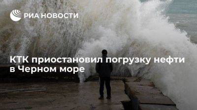 КТК остановил погрузки нефти в Черном море из-за непогоды