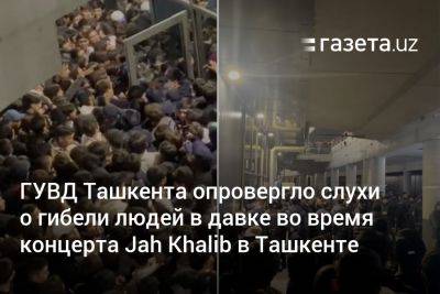 ГУВД Ташкента опровергло слухи о гибели людей в давке во время концерта Jah Khalib в Ташкенте