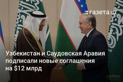 Узбекистан и Саудовская Аравия подписали новые соглашения на $12 млрд