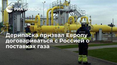 Дерипаска: Европе пора договариваться с Россией о возобновлении поставок газа