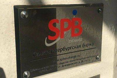 Акции "СПБ биржи" падают более чем на 8% после завершения дискретного аукциона - smartmoney.one - Москва - Россия - Санкт-Петербург