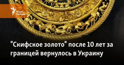 "Скифское золото" после 10 лет за границей вернулось в Украину