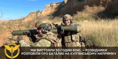 Позиция оказалась в окружении. Украинские разведчики рассказали о непрерывном 30-часовом бое под Купянском