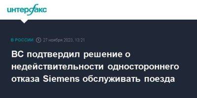 ВС подтвердил решение о недействительности одностороннего отказа Siemens обслуживать поезда