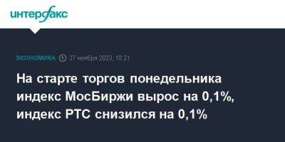 На старте торгов понедельника индекс МосБиржи вырос на 0,1%, индекс РТС снизился на 0,1%
