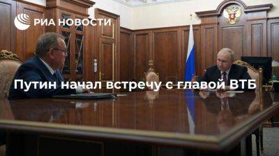 Путин проводит встречу с главой ВТБ Костиным