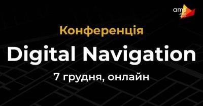 AMS agency проводит международную онлайн-конференцию Digital Navigation